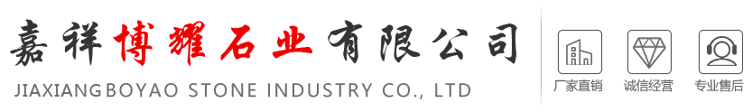 嘉祥博耀石业有限公司