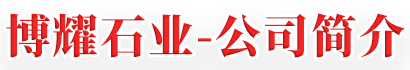 博耀石业-公司简介